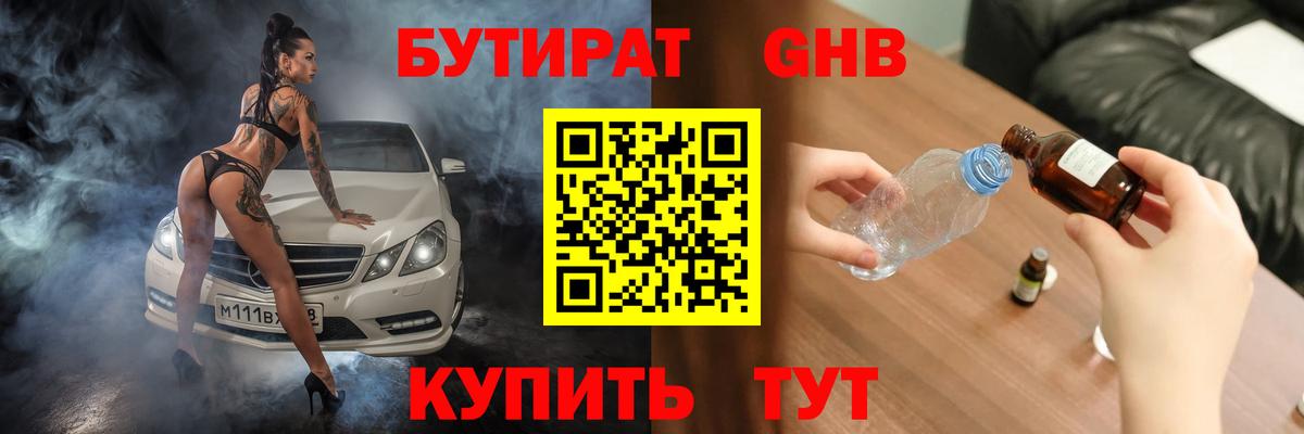 Миасс  БУТИРАТ GHB  Бутират  Вход с VPN 