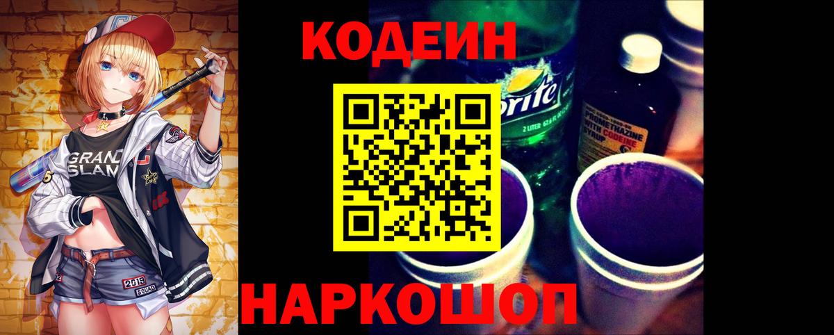 Миасс  Codein Purple Drank  Вход с VPN  Codein Purple Drank 