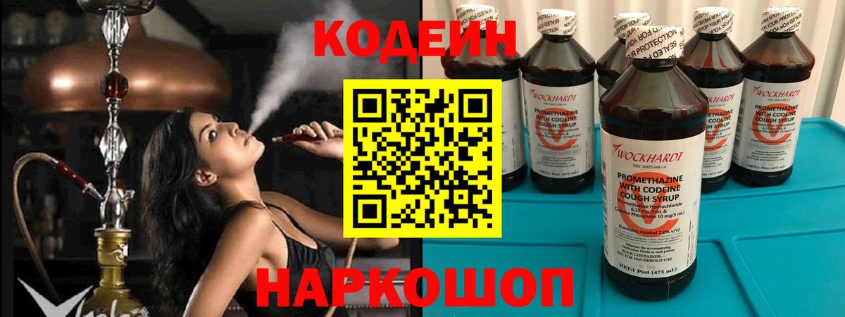 Codein напиток Lean (лин) Миасс